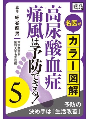 cover image of 名医がカラー図解! 高尿酸血症・痛風は予防できる!: (5) 予防の決め手は「生活改善」